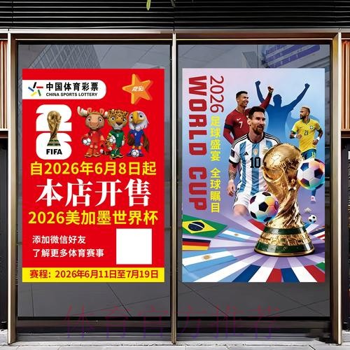 探讨2026世界杯期间体育彩票的营销策略 探讨2026世界杯期间体育彩票的营销策略