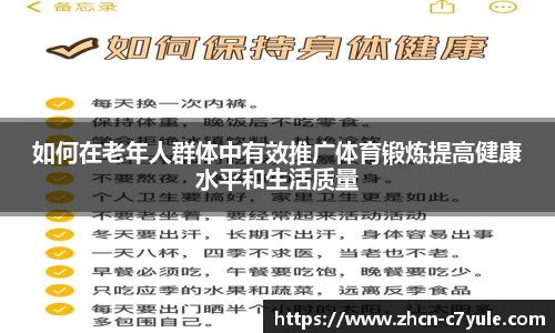 如何在老年人群体中有效推广体育锻炼提高健康水平和生活质量