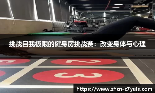 挑战自我极限的健身房挑战赛：改变身体与心理