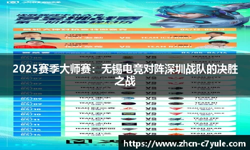 2025赛季大师赛：无锡电竞对阵深圳战队的决胜之战