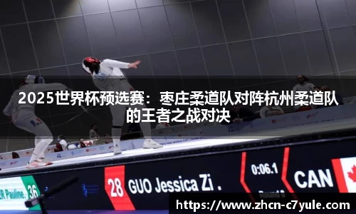 2025世界杯预选赛：枣庄柔道队对阵杭州柔道队的王者之战对决