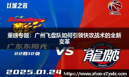 重磅专题：广州飞盘队如何引领快攻战术的全新变革