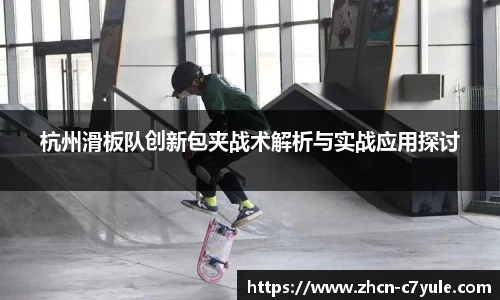 杭州滑板队创新包夹战术解析与实战应用探讨