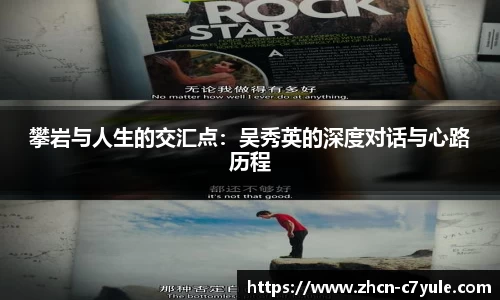 攀岩与人生的交汇点：吴秀英的深度对话与心路历程