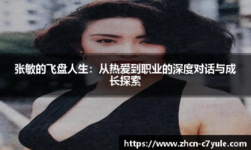 张敏的飞盘人生：从热爱到职业的深度对话与成长探索