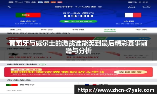 葡萄牙与威尔士的激战谁能笑到最后精彩赛事前瞻与分析