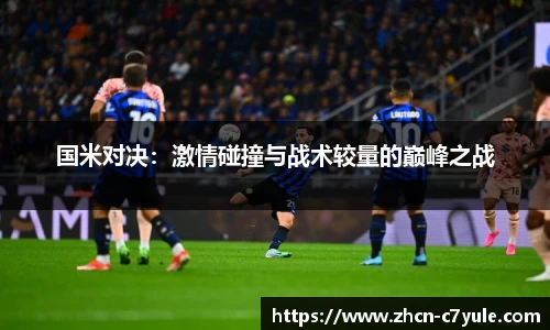 国米对决：激情碰撞与战术较量的巅峰之战