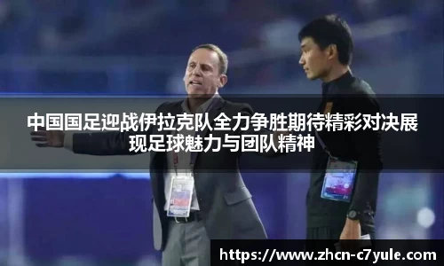 中国国足迎战伊拉克队全力争胜期待精彩对决展现足球魅力与团队精神