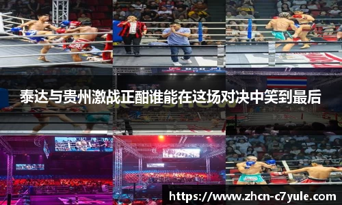 泰达与贵州激战正酣谁能在这场对决中笑到最后