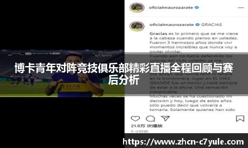 博卡青年对阵竞技俱乐部精彩直播全程回顾与赛后分析