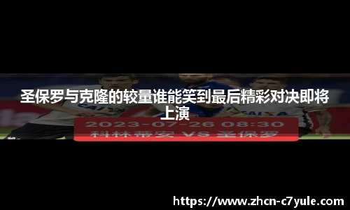圣保罗与克隆的较量谁能笑到最后精彩对决即将上演