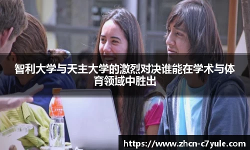 智利大学与天主大学的激烈对决谁能在学术与体育领域中胜出